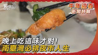 晚上吃這味才對! 南臺灣必排夜市人生｜TVBS新聞