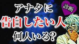 自分に「告白したい人の人数」が分かる！怖いほど当たる恋愛診断！【恋愛心理テスト】