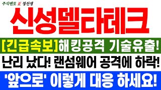 [신성델타테크] 긴급속보! 해킹 공격에 기술 유출!? 난리났다! 랜섬웨어 공격에 주가 하락! '앞으로' 이렇게 대응하세요! -정선생-