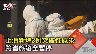 上海新增3例突破性感染 跨省旅遊全暫停  ｜TVBS新聞