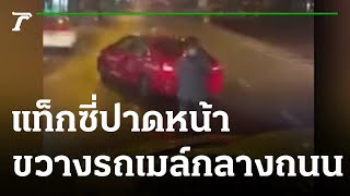 แท็กซี่ปาดหน้าขวางรถเมล์กลางถนน-ถือมีดขู่ | 17-11-64 | ไทยรัฐนิวส์โชว์