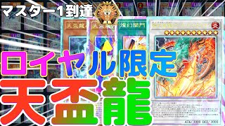 【ロイヤル加工限定】天盃龍デッキ解説動画【マスター1到達】（遊戯王マスターデュエル）