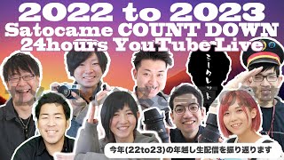 【振り返り】22to23年越しカウントダウン28時間ライブを振り返ります