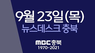 다시보기ㅣ뉴스데스크 충북ㅣ2021년 9월 23일