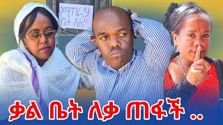 ቃል ቤት ለቃ ጠፋች..!!