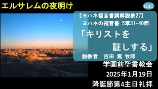 2025年1月19日「キリストを証しする」（ヨハネ 5:31-40） 主日礼拝@学園前聖書教会（奈良市）