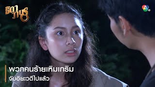 พวกคนร้ายเหิมเกริม จับอิยะวดีไปแล้ว | ตอกย้ำความสนุก ธิดาวานร EP.40 | Ch7HD