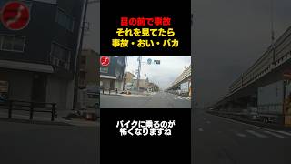 前方不注意の事故に見とれて事故るアホ#shortvideo #youtubeshorts #shorts