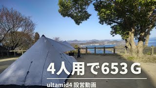 ulハイパーライトマウンテンギアultamid4の簡単設営