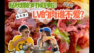 天津一家性价比超高的驴肉馆儿，老板是纯纯河间人，从火烧到火锅，关于驴的都整来了｜「天津美食vlog」