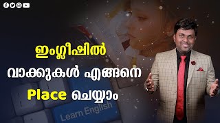 ഇംഗ്ലീഷിൽ വാക്കുകൾ എങ്ങനെ Place ചെയ്യാം | Hypnotic English | Dr Vibin Raj