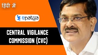 Central Vigilance Commission - केंद्रीय सतर्कता आयोग (CVC) || Current Affairs 2020 - Epatya #UPSC