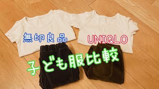 無印良品UNIQLO子ども服比較/子育て/保育園児