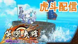 【英傑大戦】虎斗配信747【いかないで連休】