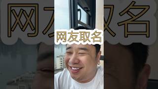 【网友取名】#神评论 #搞笑 #神回复 #搞笑神评论 #funny #内容过于真实 #梗图#谐音梗#疗愈#解压#笑话#beatit #subscribetomychannel