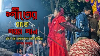 শীতের রাতে গরম গান সুলতানা ভান্ডারী | Superhit Bengali Dj Songs | Bangla dj song | রশিদ বাবা ডিজে