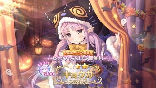 【プリコネR】キョウカ(ハロウィン)狙いでガチャ100連～【Princess Connect! Re:Dive】