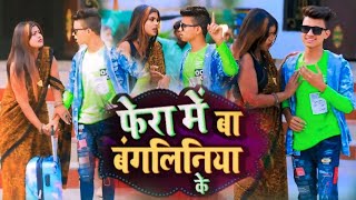 #Video बंगलिनिया के फेरा में दुबरा गइला राजा Bhojpuri Song #ArjunchohanSong