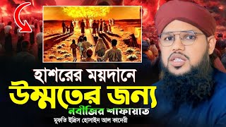 হাশরের ময়দানে উম্মতের জন্য নবীজির শাফায়াত ||  মুফতি ইদ্রিস হোসাইন আল কাদেরী