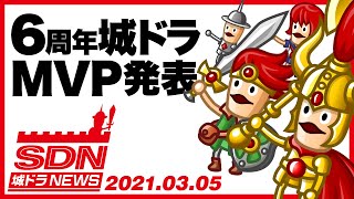 城ドラNEWS「6周年城ドラMVP発表！」（2021/3/5公開）【城ドラ大好き倶楽部｜城とドラゴン公式】