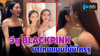 เซอร์ไพรส์! จีซู BLACKPINK ดีใจเจอ คิมเบอร์ลี่ ร่วมงาน Cartier Beautés du Monde Bangkok