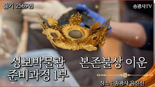 송광사 성보박물관 응진전 본존불상 준비과정 1부 - 이운 #송광사 #성보박물관 #응진전 #본존불상 #부처님 - 25.01.23