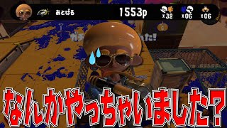 自分でも気付かない内にたくさんキルをしているバーサーカーあとばる【Splatoon3】