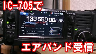 ICOM IC-705でエアバンド受信に挑戦！