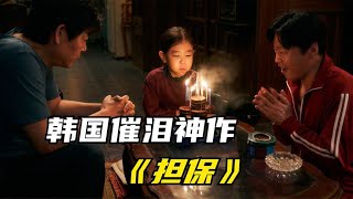 “德善爸爸”主演，韩国催泪神作《担保》【虎哥影視】