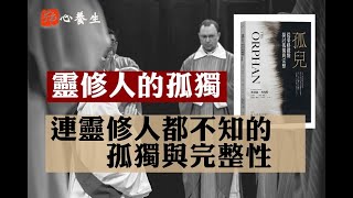 連靈修人都不知的孤獨與完整性 ▍宇色心養生 ▍連靈修人都不知的孤獨與完整性▍心靈工坊