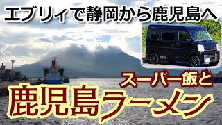 DA17エブリィで静岡から鹿児島へ 静岡県民が初めて鹿児島へ行ったら新鮮すぎた 2020年夏・九州クルマ旅