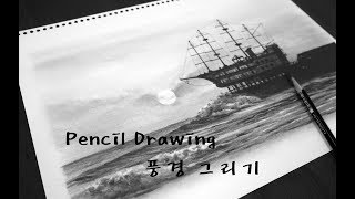 Pencil Drawing 연필그림그리기 - 정동진 일출 풍경