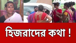 হিজরা কি কেন কিভাবে ? - হিজরাদের অজানা কথা | Bangla News | Mytv News