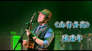 陈建年《山有多高》@2024夏末演唱会南京场