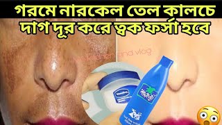 গরমে নারকেল তেল এইভাবে মাখো ত্বক ধবধবে ফর্সা উজ্জ্বল হবে/coconut oil for skin care/fairness