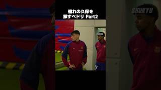 久保建英を探すペドリ Part2 #shorts #ソシエダ #サッカー