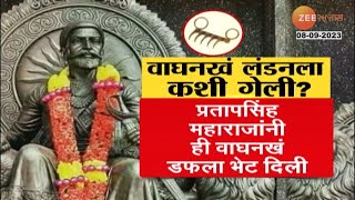 Special Report | Shivaji Maharaj Waghnakh लवकरच भारतात येणार; महाराजांची वाघनखं लंडनला कशी गेली?