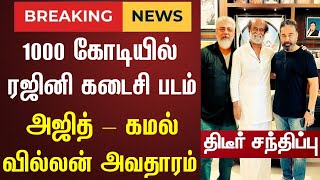 Rajinikanth, Ajith, Kamal Haasan Magic - FINAL Film 1000 Crores | #thalaivar172 Update