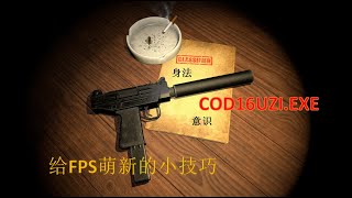 COD16//MODERN WARFARE//沒人告訴你的3個秘訣：身法，意識，走位 （UZI 真的很髒）