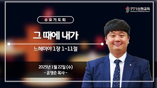 2025. 1. 22(수) / 거제신현교회 / 수요기도회 / 그 때에 내가