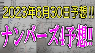 ろんのすけ超👍【ナンバーズ4】2023年6月30日予想‼