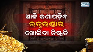 ଆଜି ଜଣାପଡ଼ିବ ରତ୍ନଭଣ୍ଡାର ଖୋଲିବା ନିଷ୍ପତି