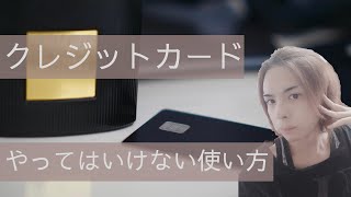 【裏面注意】クレジットカードやってはいけない使い方【署名しなきゃいけない理由】