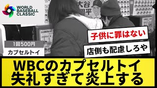 【異論噴出で炎上】WBCのカプセルトイ 失礼すぎて炎上する...【プロ野球反応集】【2chスレ】【1分動画】【5chスレ】