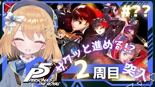 【#P5R ペルソナ5ザ・ロイヤル】こそっと進める2周目の物語【#ゲーム実況｜ライブ配信】【#新人Vtuber 】