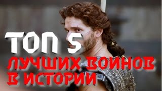 ТОП 5 ЛУЧШИХ ВОИНОВ В ИСТОРИИ