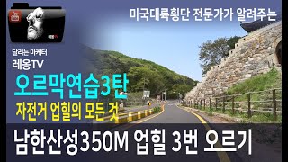 [업힐훈련] 1-3 남한산성 업힐, 자전거다운힐 분석비교, 실전 로드업힐 해발 1000M도전