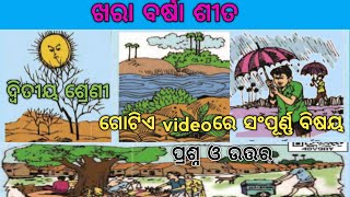 ଖରା ବର୍ଷା ଶୀତ class2/chapter14/khara Barsha Sita/questionanswer/odiamedium/hasakhela