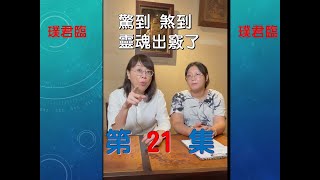 璞君臨【第22 集】驚到 煞到 靈魂出竅了