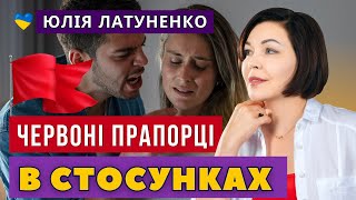 Червоні прапорці у стосунках | Як розпізнати токсичного й абʼюзивного партнера? | Токсичні стосунки